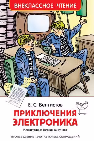 Приключения Электроника. Внеклассное чтение