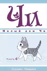 Милый дом Чи. Книга 4