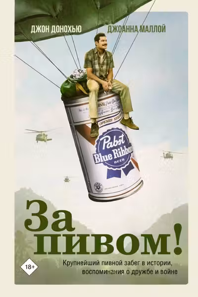 За пивом!