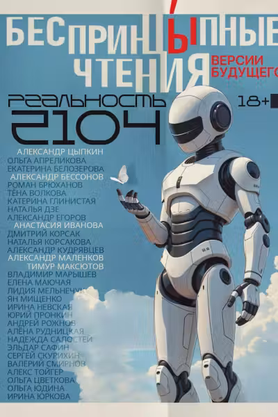 БеспринцЫпные чтения. Версии будущего. Реальность 2104