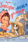 Забери меня домой!