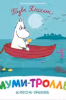 Муми-тролль и песнь океана