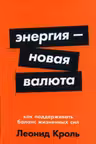 Энергия новая валюта: Как поддерживать баланс жизненных сил