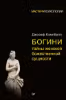 Богини. Тайны женской божественной сущности. Кэмпбелл