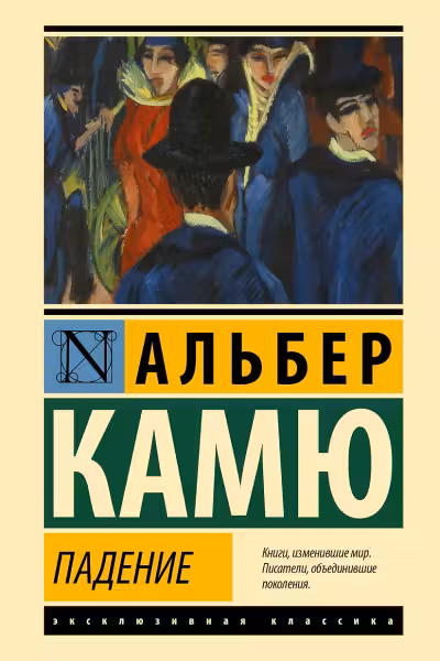 Падение. Камю