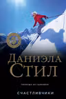 Счастливчики