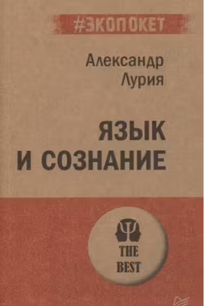 Язык и сознание