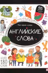 Мой первый словарь. Английские слова.