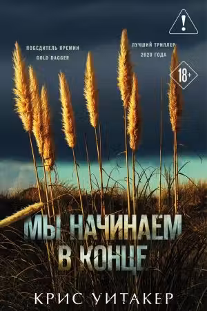 Мы начинаем в конце. Уитакер