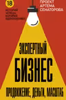 Экспертный Бизнес. Продвижение деньги масштаб