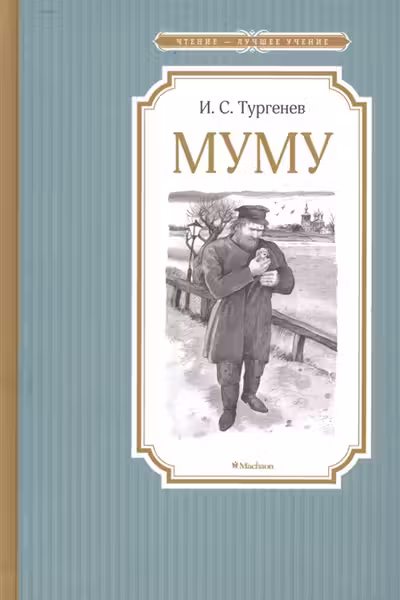 Муму. Тургенев