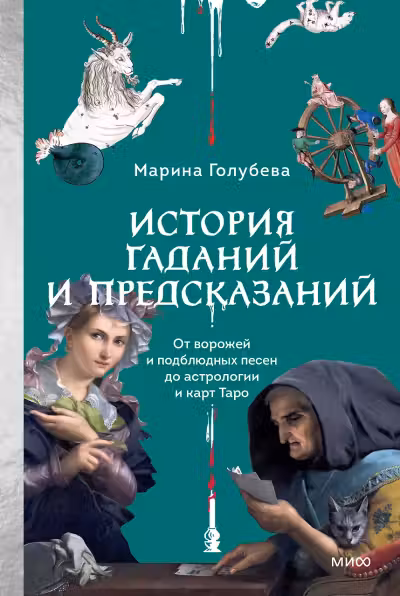 История гаданий и предсказаний. От ворожей и подблюдных песен до астрологии и карт Таро