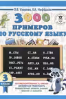 3000 примеров по русскому языку. 3 класс