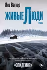 Живые люди