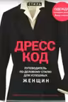 Дресс-код. Путеводитель по деловому стилю для успешных женщин