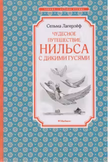 Чудесное путешествие Нильса с дикими гусями. Лагерлёф