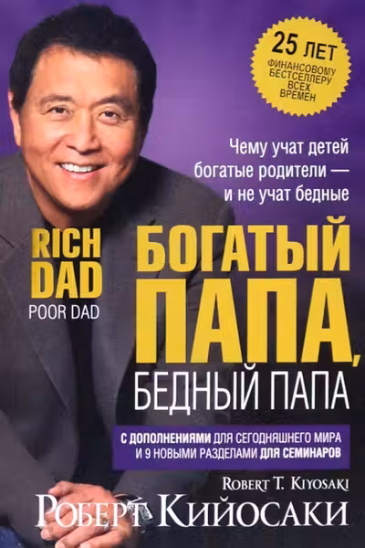 Богатый папа бедный папа
