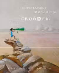 Удивительные машины свободы