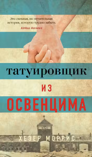 Татуировщик из Освенцима