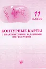 Контурные карты с практическими заданиями по географии 11 кл.