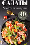 Салаты. Рецепты на карточках