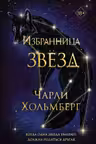 Избранница звёзд ( 1)