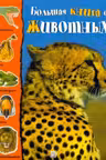 Большая книга о животных