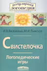 Свистелочка. Логопедические игры