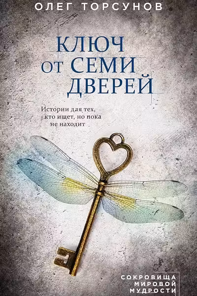 Ключ от семи дверей. Истории для тех кто ищет но пока не находит