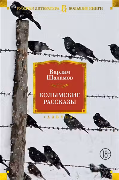 Колымские рассказы. Шаламов