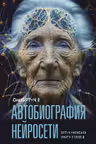 Автобиография нейросети