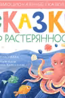 Эмоциональные сказки. Сказки про растерянность