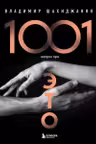 1001 вопрос про ЭТО