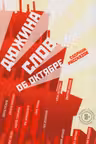 Дюжина слов об Октябре