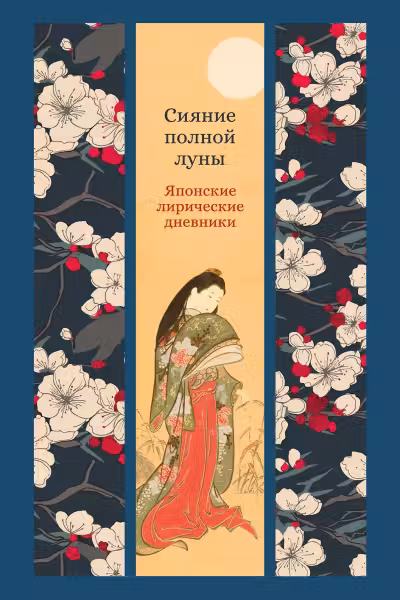 Сияние полной луны. Японские лирические дневники