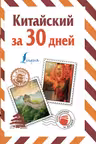 Китайский за 30 дней