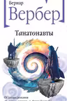 Танатонавты. Вербер