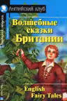 Волшебные сказки Британии. (на англ. яз.)
