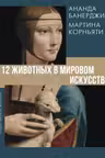 12 животных в мировом искусстве