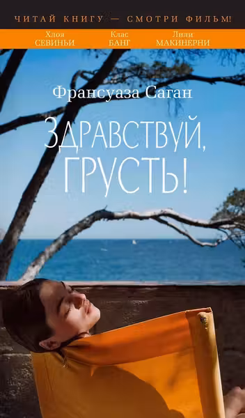 Здравствуй грусть!