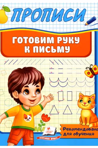 Прописи Готовим руку к письму