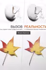 Вызов реальности. Секреты создания точных графических