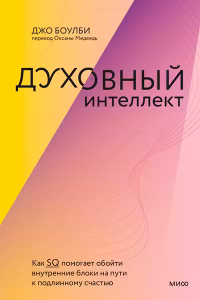 Духовный интеллект. Как SQ помогает обойти внутренние блоки на пути к подлинному счастью