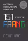 Интервью по машинному обучению. 151 вопрос от FAANG