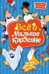 Всё о Малыше и Карлсоне (илл. А. Савченко)