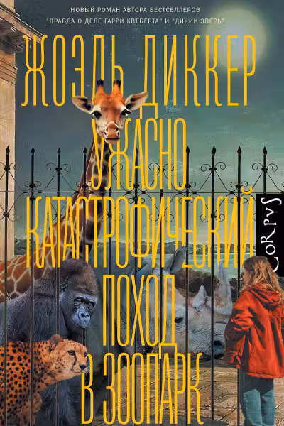 Ужасно катастрофический поход в зоопарк