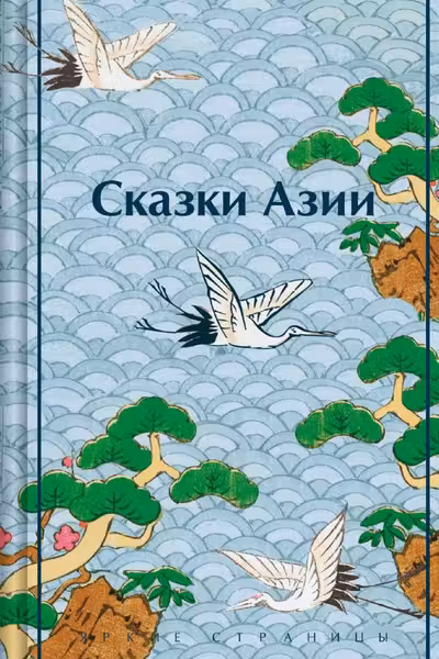 Сказки Азии