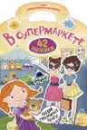 Приключения в наклейках. В супермаркете
