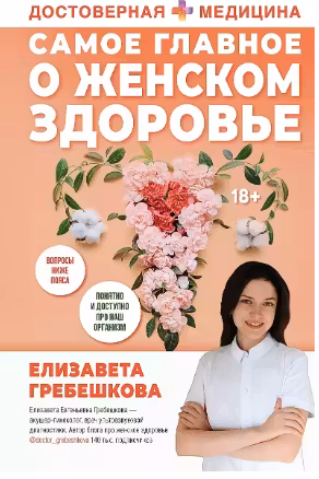 Самое главное о женском здоровье. Вопросы ниже пояса