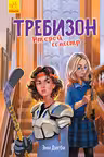 Требизон: Второй семестр